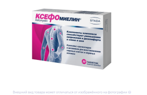 КСЕФОМИЕЛИН таб п/об n30