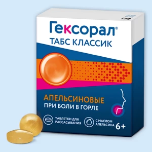 ГЕКСОРАЛ ТАБС КЛАССИК таб д/расс. n16 Апельсиновый