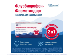 ФЛУРБИПРОФЕН-ФАРМСТАНДАРТ таб д/расс. n20
