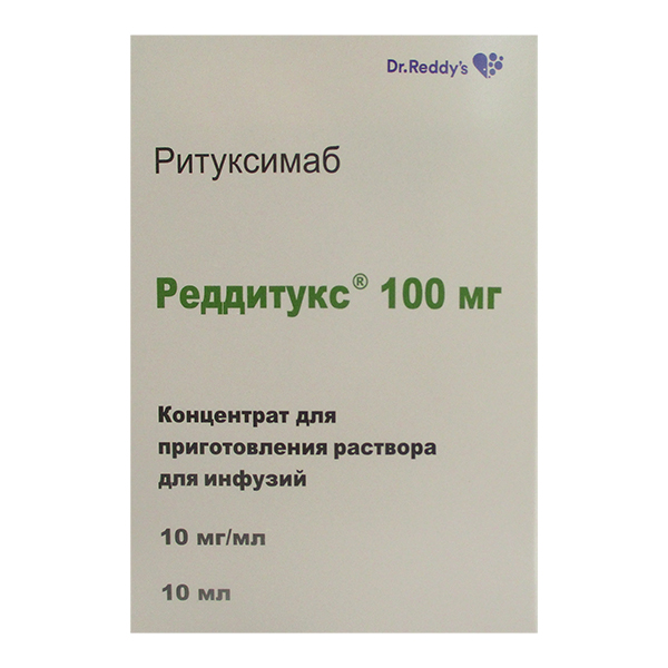 РЕДДИТУКС конц. д/р-ра д/инф. (фл.) 10мг/мл - 10мл 1 шт.