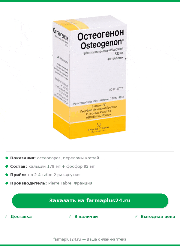 Остеогенон 830мг №40 упак — фото 2